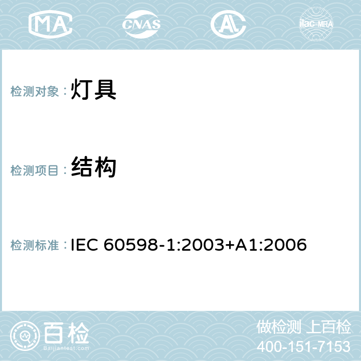 结构 灯具 第1部分:一般要求与试验 IEC 60598-1:2003+A1:2006 4