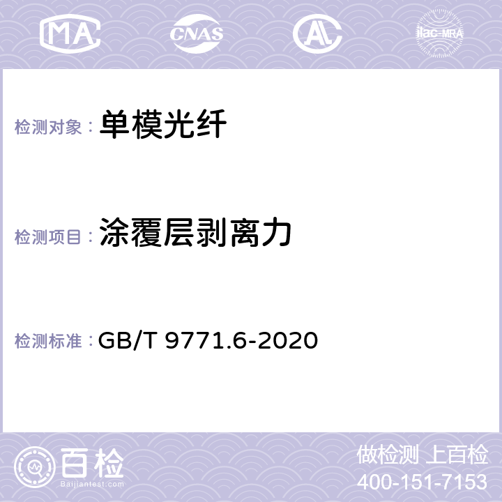 涂覆层剥离力 通信用单模光纤 第6部分： 宽波长段光传输用非零色散单模光纤特性 GB/T 9771.6-2020 7.3.4