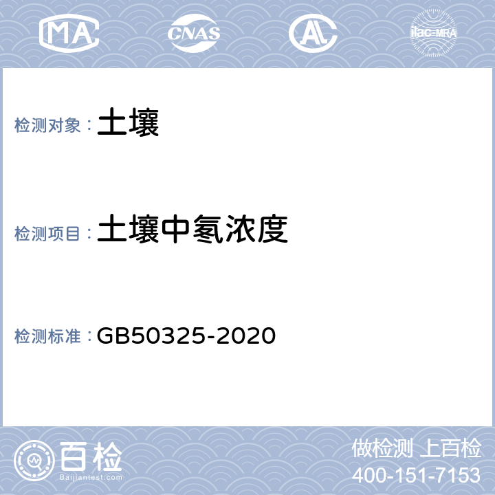 土壤中氡浓度 民用建筑工程室内环境污染控制标准 GB50325-2020 4.2.8