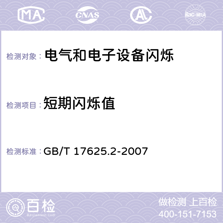 短期闪烁值 电磁兼容 限值 对每相额定电流≤16A且无条件接入的设备在公用低压供电系统中产生的电压变化、电压波动和闪烁的限制 GB/T 17625.2-2007 4.2