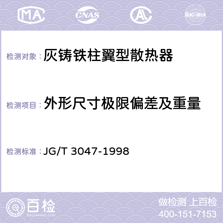 外形尺寸极限偏差及重量 采暖散热器灰铸铁柱翼型散热器 JG/T 3047-1998 4.4