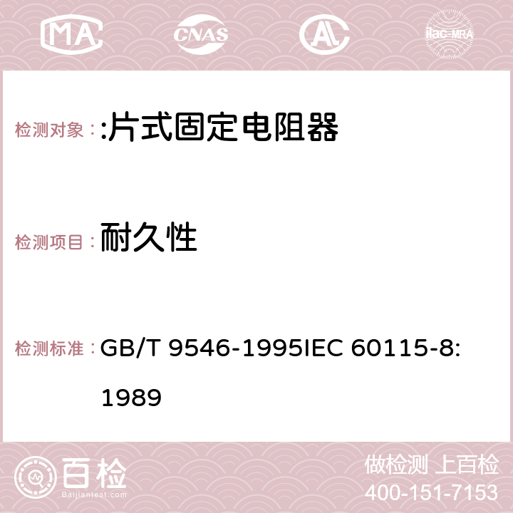 耐久性 GB/T 9546-1995 电子设备用固定电阻器 第8部分:分规范:片式固定电阻器