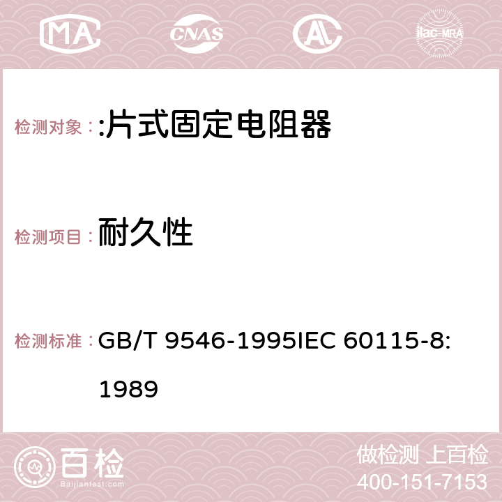 耐久性 电子设备用固定电阻器 第8部分:分规范:片式固定电阻器 GB/T 9546-1995
IEC 60115-8:1989 4.25