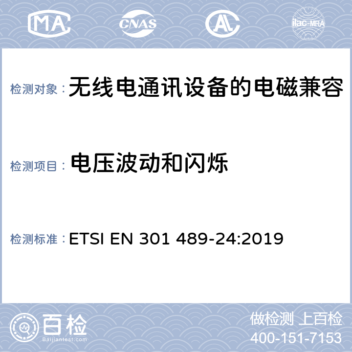 电压波动和闪烁 《电磁兼容性和无线频谱问题,用于无线电装置和服务的电磁兼容性标准,第一部分,通用技术要求》 ETSI EN 301 489-24:2019 7.1