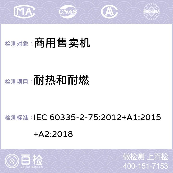 耐热和耐燃 家用和类似用途电器的安全 第2-75部分:分配器和自动售货机的特殊要求 IEC 60335-2-75:2012+A1:2015+A2:2018 30