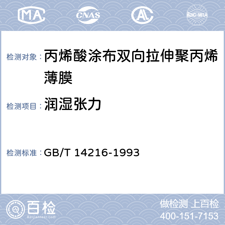 润湿张力 塑料 膜和片润湿张力试验方法 GB/T 14216-1993