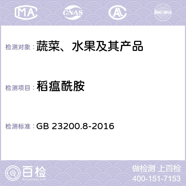 稻瘟酰胺 水果和蔬菜中500種農(nóng)藥及相關(guān)化學(xué)品殘留量的測定 氣相色譜-質(zhì)譜法 GB 23200.8-2016