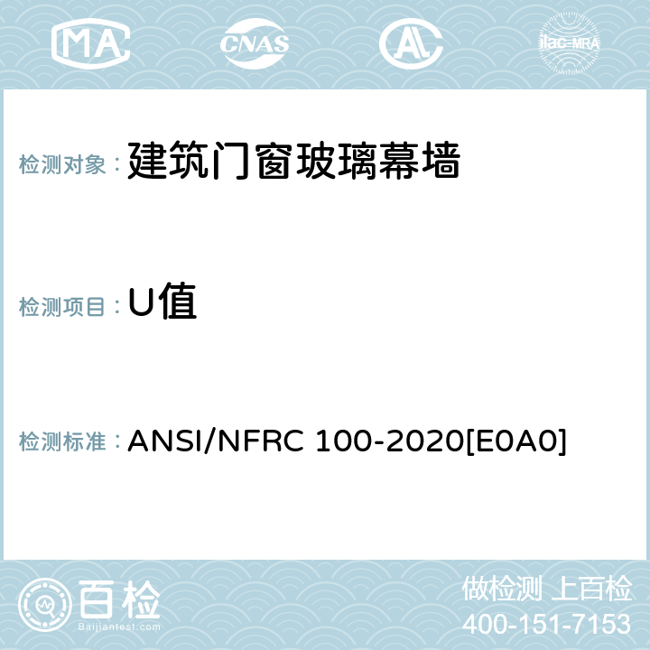 U值 窗产品U值测定程序 ANSI/NFRC 100-2020[E0A0] 4.5.3.1