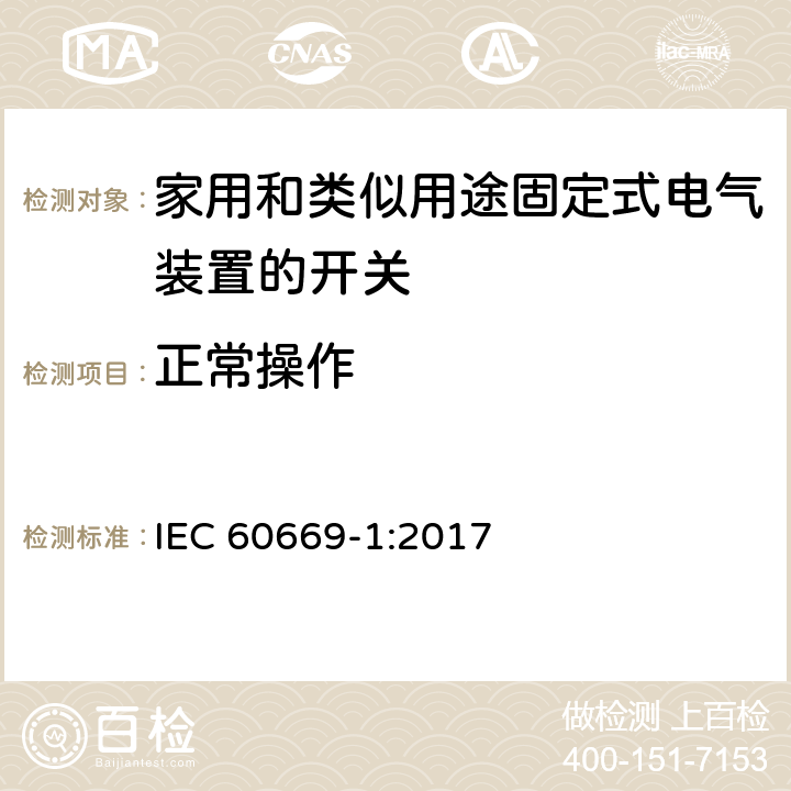 正常操作 家用和类似用途固定式电气装置的开关 第1部分：通用要求 IEC 60669-1:2017 19