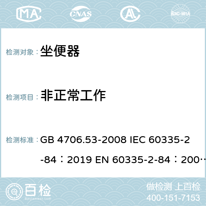 非正常工作 家用和类似用途电器的安全坐便器的特殊要求 GB 4706.53-2008 IEC 60335-2-84：2019 EN 60335-2-84：2003+A1：2008+A2：2019 AS/NZS 60335.2.84：2020 19