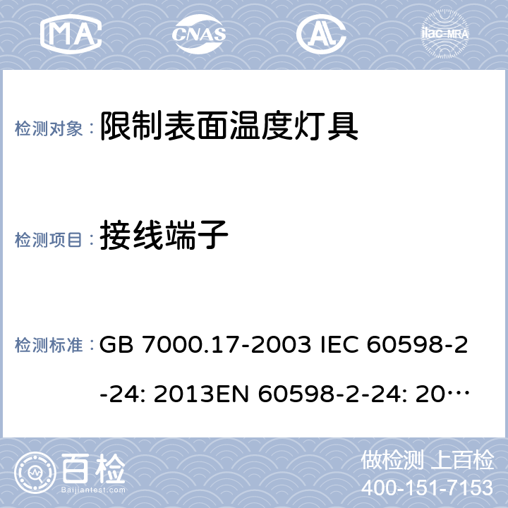 接线端子 限制表面温度灯具安全要求 GB 7000.17-2003 IEC 60598-2-24: 2013EN 60598-2-24: 2013 BS EN 60598-2-24: 2013 MS IEC 60598-2-24:2006 SANS 60598-2-24:2014 9