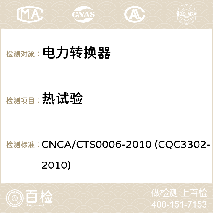 热试验 光伏发电系统用电力转换设备的安全 第1部分：通用要求 CNCA/CTS0006-2010 (CQC3302-2010) 4.3
