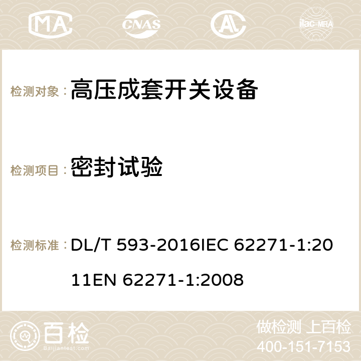 密封试验 高压开关设备和控制设备标准的共用技术要求 DL/T 593-2016IEC 62271-1:2011EN 62271-1:2008 6.8