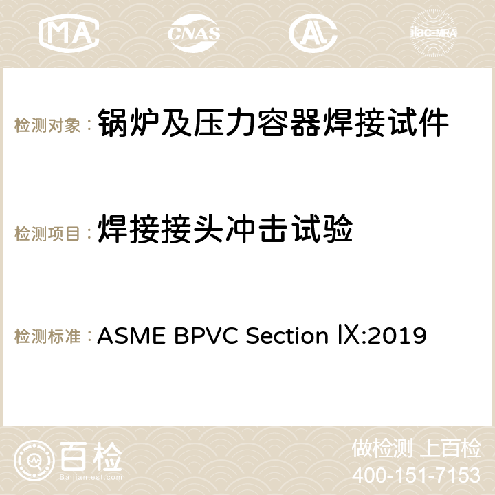 焊接接头冲击试验 锅炉及压力容器规范 第九卷：焊接和钎焊评定 ASME BPVC Section Ⅸ:2019 QW170,QW171,QW450~452,QW460~465