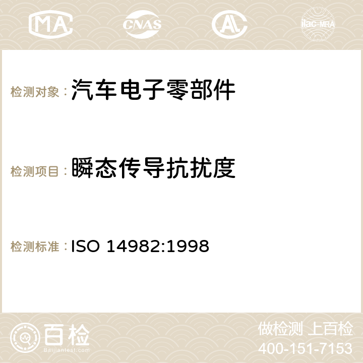 瞬态传导抗扰度 ISO 14982-1998 农林机械--电磁兼容性--试验方法和验收标准