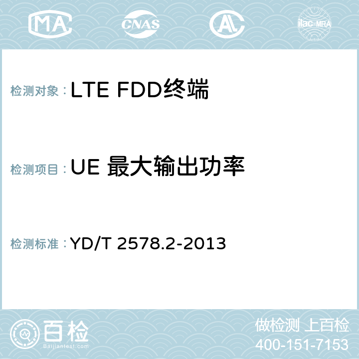 UE 最大输出功率 《LTE FDD数字蜂窝移动通信网 终端设备测试方法（第一阶段）第2部分：无线射频性能测试》 YD/T 2578.2-2013 5.2.1