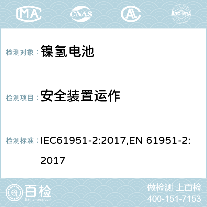 安全装置运作 含碱性或其它非酸性电解质的便携式密封型单体电芯第二部分：镍氢电池 IEC61951-2:2017,EN 61951-2:2017 7.8