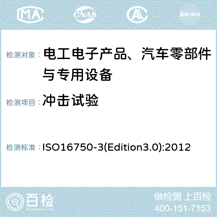 冲击试验 道路车辆 电气及电子设备的环境条件和试验第3 部分：机械负荷 ISO16750-3(Edition3.0):2012 4.2
