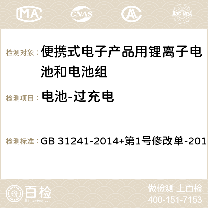 电池-过充电 便携式电子产品用锂离子电池和电池组安全要求 GB 31241-2014+第1号修改单-2017 6.3