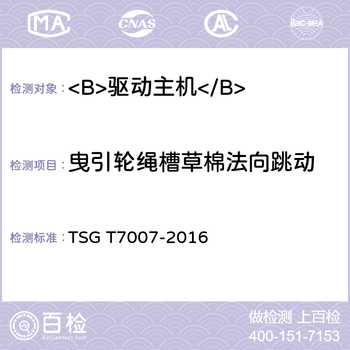 曳引轮绳槽草棉法向跳动 电梯型式试验规则及第1号修改单 附件Y 驱动主机型式试验要求 TSG T7007-2016 Y6.3.1