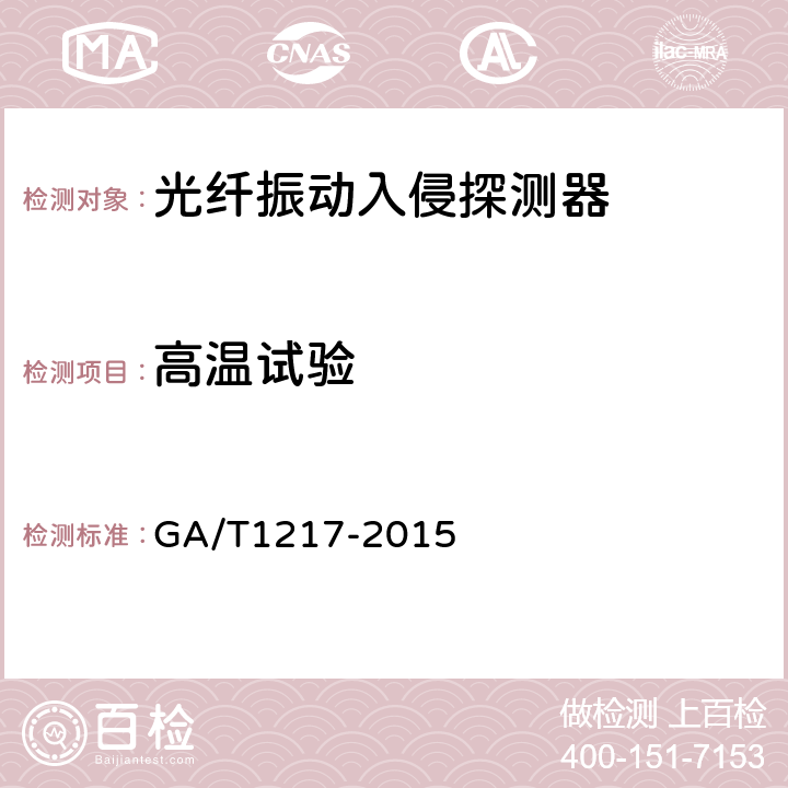 高温试验 光纤振动入侵探测器技术要求 GA/T1217-2015 6.7.1.1