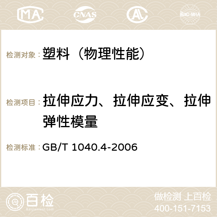 拉伸应力、拉伸应变、拉伸弹性模量 塑料 拉伸性能的测定 第4部分：各向同性和正交各向异性纤维增强复合材料的试验条件 GB/T 1040.4-2006