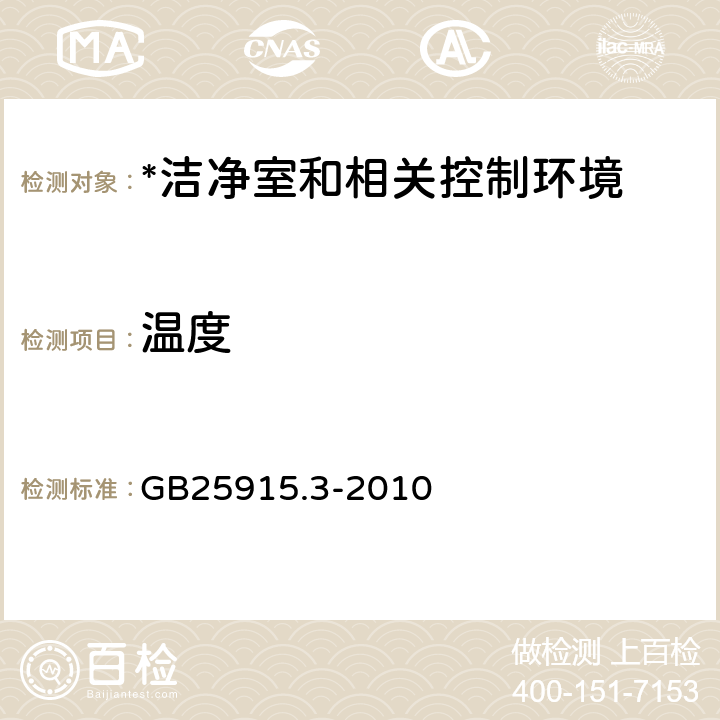 温度 洁净室及相关受控环境 第3部分：检测方法 GB25915.3-2010 附录B B.8