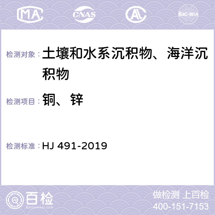 銅、鋅 《土壤和沉積物 銅、鋅、鉛、鎳、鉻的測定 火焰原子吸收分光光度法》 HJ 491-2019