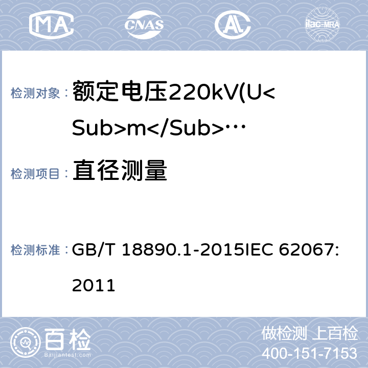 直径测量 额定电压220kV(Um=252kV)交联聚乙烯绝缘电力电缆及其附件 第1部分：试验方法和要求 GB/T 18890.1-2015IEC 62067:2011 10.8