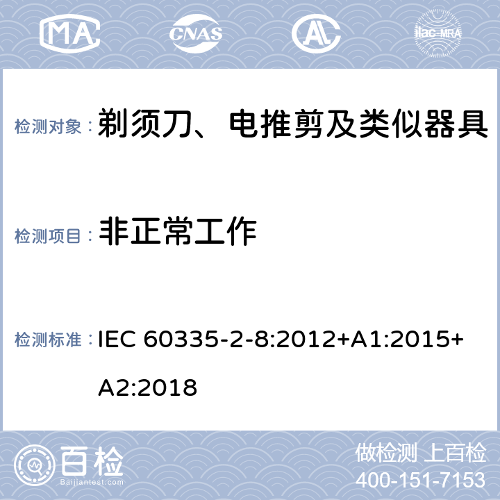 非正常工作 家用和类似用途电器的安全 剃须刀、电推剪及类似器具的特殊要求 IEC 60335-2-8:2012+A1:2015+A2:2018 19