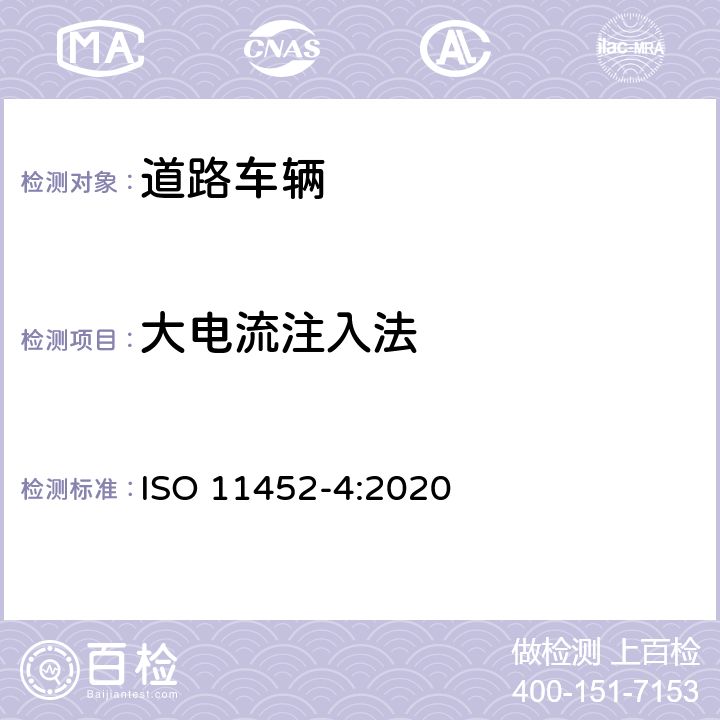 大电流注入法 道路车辆——窄带辐射电磁功率的电干扰的元件试验方法——第4部分：捆束激励法 ISO 11452-4:2020 9.3.1