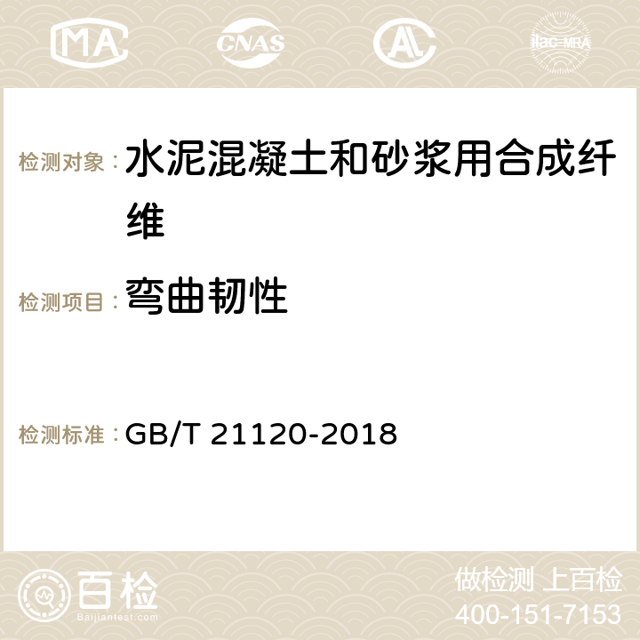 弯曲韧性 《水泥混凝土和砂浆用合成纤维》 GB/T 21120-2018 （附录F）