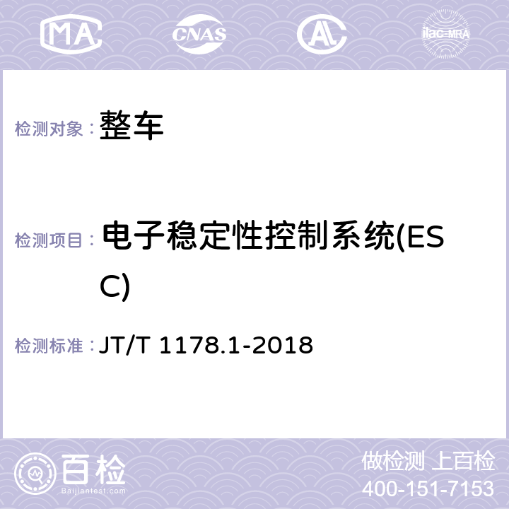 电子稳定性控制系统(ESC) 营运货车安全技术条件 第1部分:载货汽车 JT/T 1178.1-2018 4.7