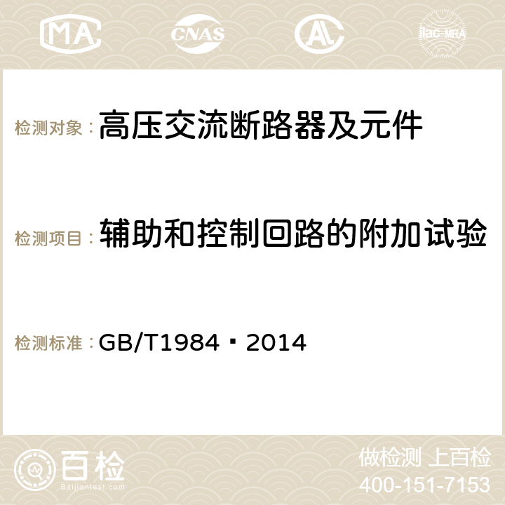 辅助和控制回路的附加试验 高压交流断路器 GB/T1984—2014 6.10