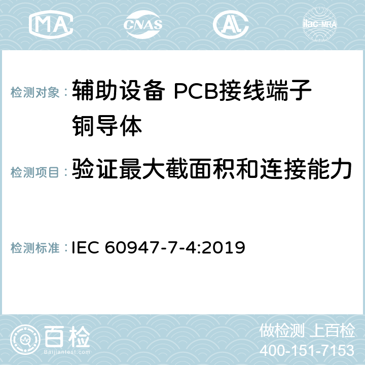 验证最大截面积和连接能力 低压成套开关设备和控制设备 第7-4部分:辅助设备 PCB接线端子铜导体 IEC 60947-7-4:2019 9.3.4;9.3.5