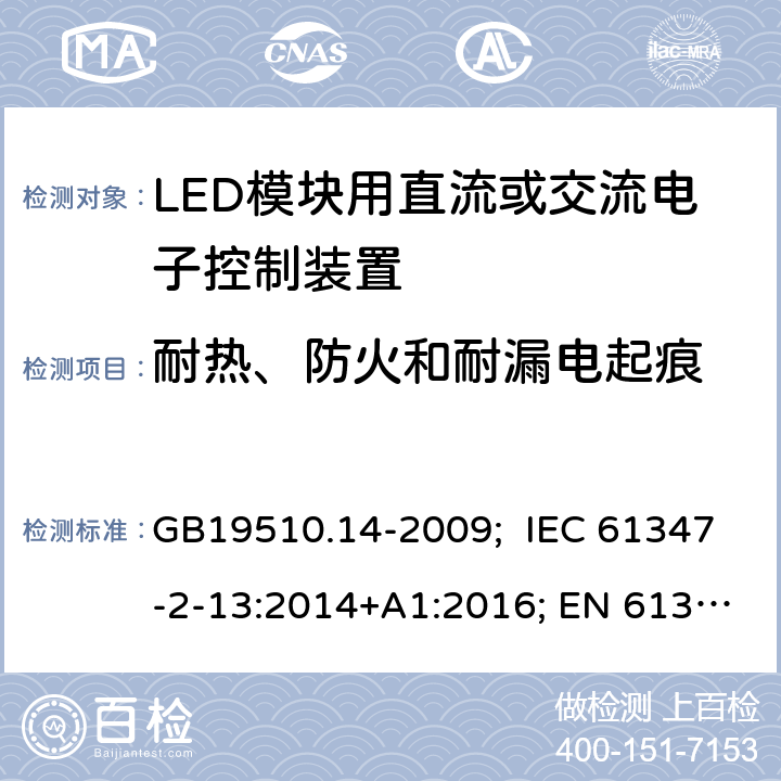 耐热、防火和耐漏电起痕 灯的控制装置 第14部分：LED模块用直流或交流电子控制装置的特殊要求 GB19510.14-2009; IEC 61347-2-13:2014+A1:2016; EN 61347-2-13:2014+A1:2017; AS/NZS IEC 61347-2-13:2013; AS 61347.2.13:2018; BS EN 61347-2-13:2014+A1:2017 20