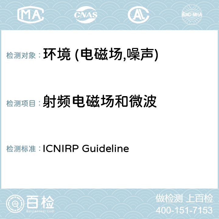 射频电磁场和微波 ICNIRP Guideline 限制时变电场,磁场和电磁场暴露的导则（300 GHz以下） 