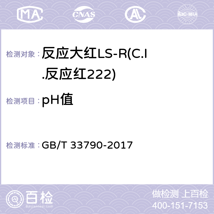 pH值 GB/T 33790-2017 反应大红LS-R(C.I.反应红222)