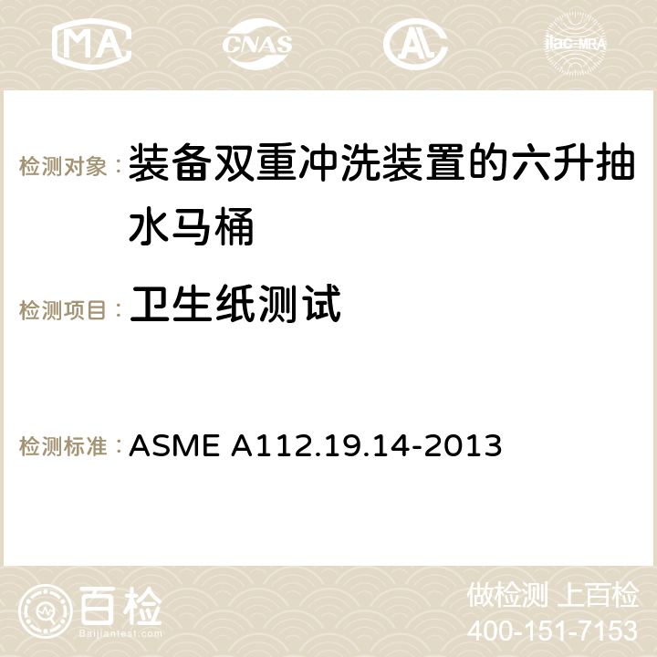 卫生纸测试 《装备双重冲洗装置的六升抽水马桶》 ASME A112.19.14-2013 （3.2.4）