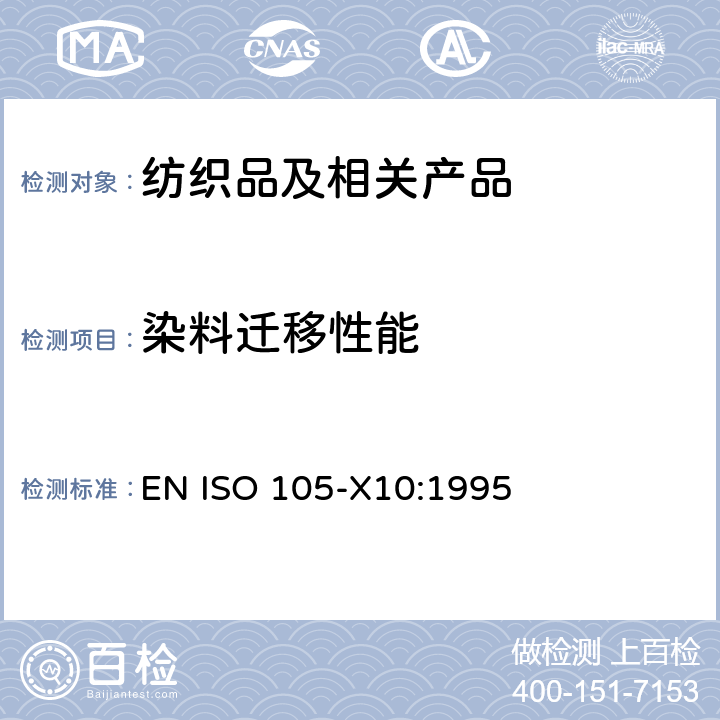 染料迁移性能 纺织品颜色向聚氯乙烯涂层迁移的评定 EN ISO 105-X10:1995