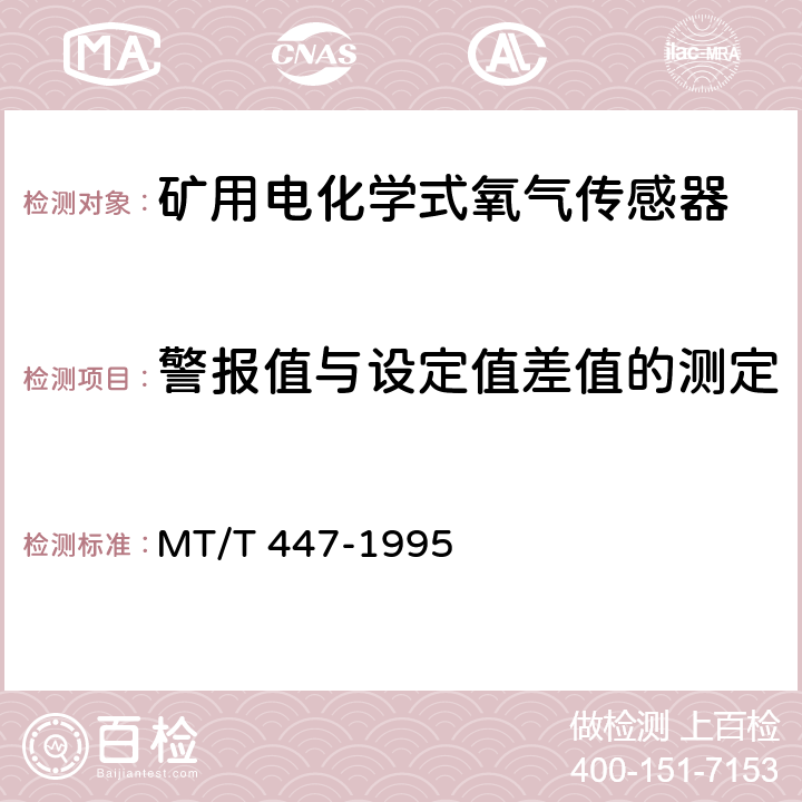 警報值與設定值差值的測定 煤礦用電化學式氧氣傳感器技術條件 MT/T 447-1995 4.7.1