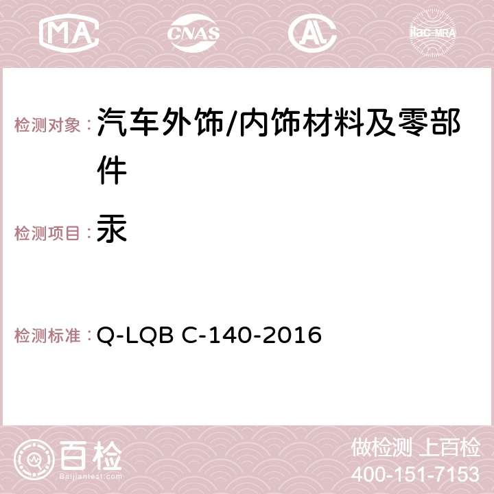 汞 Q-LQB C-140-2016 汽车禁用物质要求 