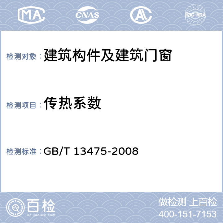 传热系数 《绝热稳态热传递性质的测定标定和防护热箱法》 GB/T 13475-2008