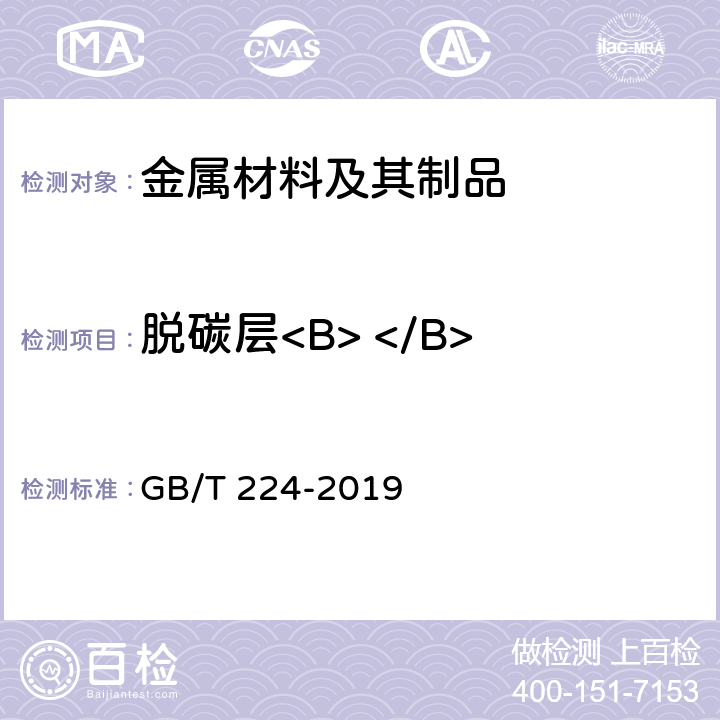 脱碳层<B> </B> 钢的脱碳层深度测定法 GB/T 224-2019