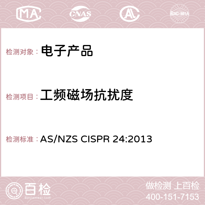 工频磁场抗扰度 信息技术设备抗扰度限值和测量方法 AS/NZS CISPR 24:2013 4.2.4