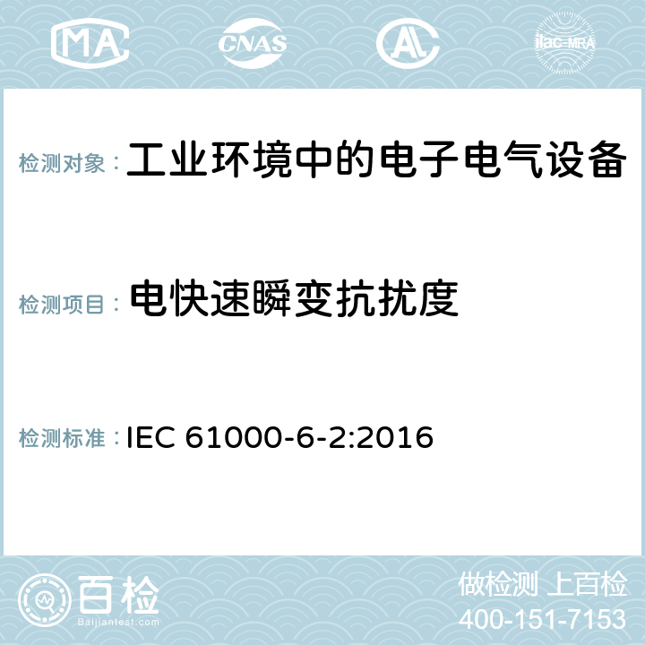 电快速瞬变抗扰度 电磁兼容 第6-2部分：通用标准-工业环境中的抗扰度 IEC 61000-6-2:2016 8