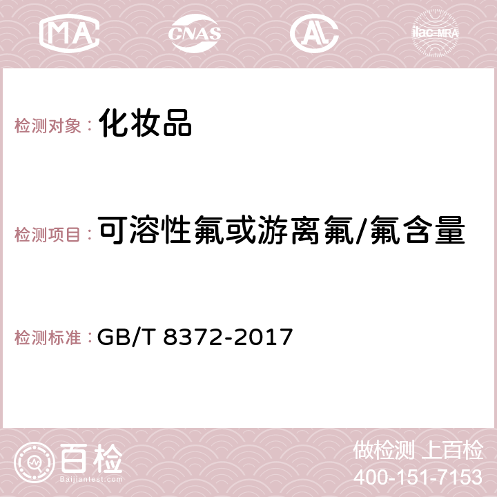 可溶性氟或游离氟/氟含量 牙膏 GB/T 8372-2017