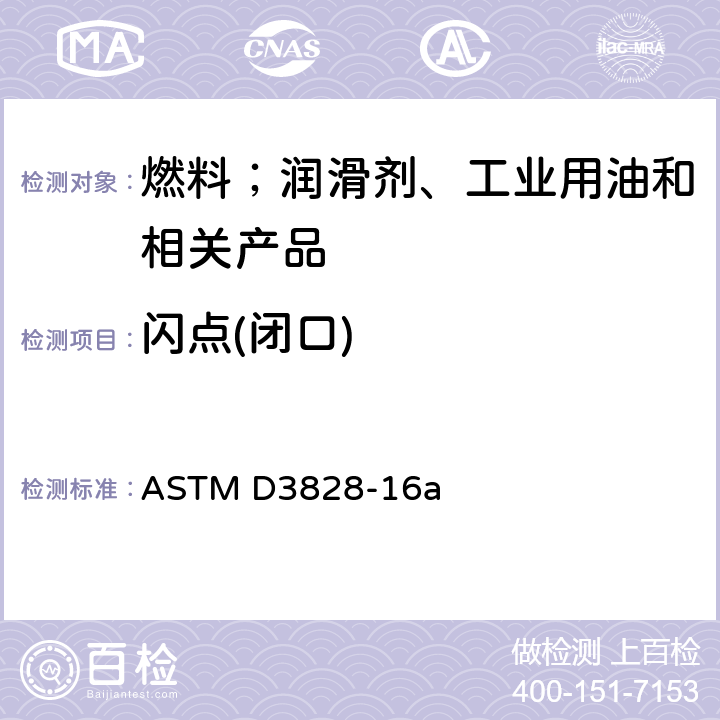 闪点(闭口) 使用小型闭杯试验机测定闪点的试验方法 ASTM D3828-16a