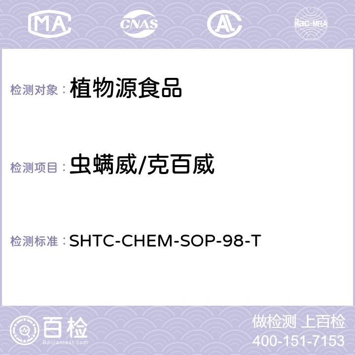 虫螨威/克百威 植物性食品中280种农药及相关化学品残留量的测定 液相色谱-串联质谱法 SHTC-CHEM-SOP-98-T