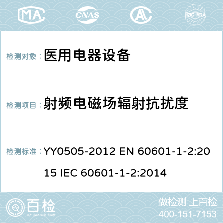 射频电磁场辐射抗扰度 医用电气设备第1-2部分:安全通用要求并列标准:电磁兼容要求和试验 YY0505-2012 EN 60601-1-2:2015 IEC 60601-1-2:2014 6.8.3.201